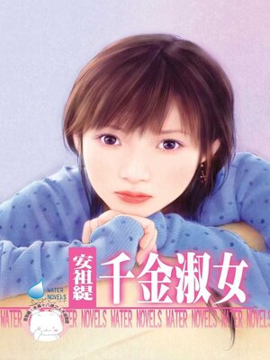cover image of 千金淑女